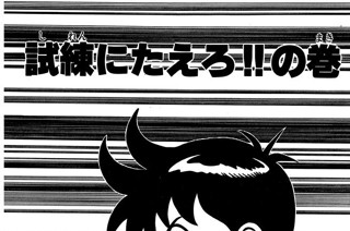 55화 試練にたえろ!!の巻 표지