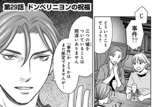 第29話 ドンペリニヨンの祝福 표지