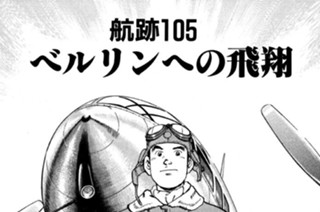 航跡１０５ ベルリンへの飛翔 표지