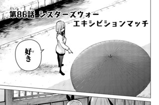 第８６話 シスターズウォー エキシビションマッチ 표지