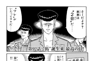 第９２話 “拓”誕生来 最高の日！！ 표지