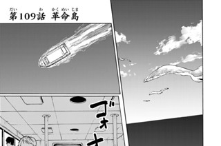 第１０９話 革命島 표지