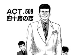 ＡＣＴ．５０８ 四十路の恋 표지