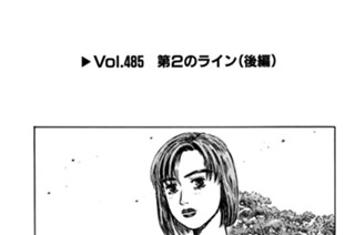 Vol.485 第２のライン（後編） 표지