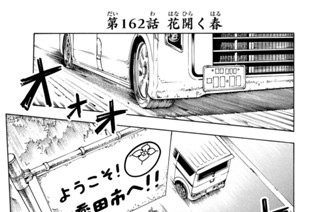 第１６２話 花開く春 표지