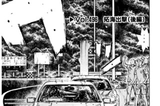 Vol.496 拓海出撃（後編） 표지