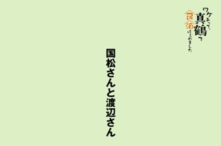 国松さんと渡辺さん 표지