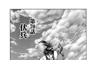 第７０話 伏兵 표지