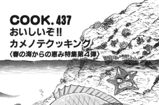 おいしいぞ!! カメノテクッキング（春の海からの恵み特集第４弾） 표지