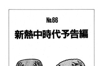 新熱中時代予告編 표지