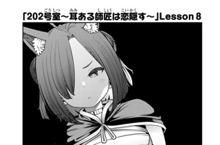 24화 ２０２号室 耳ある師匠は恋隠す Ｌｅｓｓｏｎ８ 표지