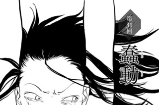第３１回 蠢動（しゅんどう） 표지