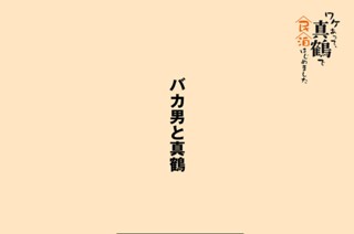 バカ男と真鶴 표지