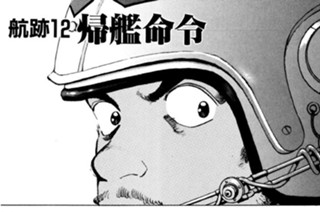 航跡１２ 帰艦命令 표지