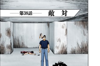 第３８話 敵対 표지