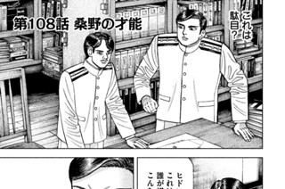 第１０８話 桑野の才能 표지