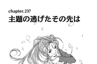 chapter.237 主題の逃げたその先は 표지