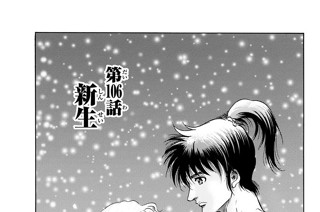 第１０６話 新生 표지