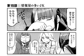 第１５話 情報量の多いＪＫ 표지