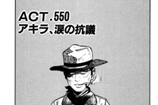 ＡＣＴ．５５０ アキラ、涙の抗議 표지