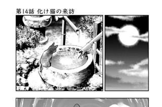 第１４話 化け猫の来訪 표지