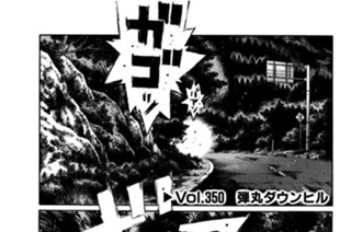 Vol.350 弾丸ダウンヒル 표지