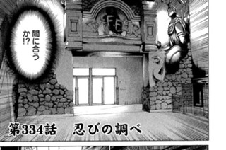 第３３４話 忍びの調べ 표지