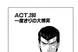 ＡＣＴ.280 一度きりの大博奕 표지