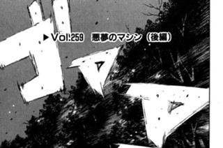 Vol.２５９ 悪夢のマシン（後編） 표지