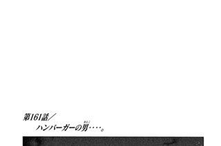 第１６１話 ハンバーガーの男（おとこ）‥‥。 표지