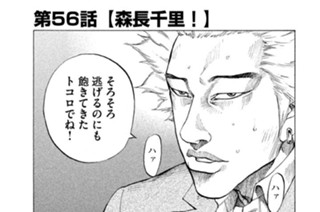 第５６話 森長千里！ 표지
