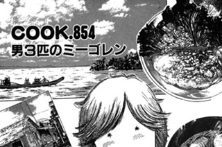 男３匹のミーゴレン 표지