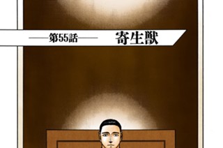 第５５話 寄生獣 표지