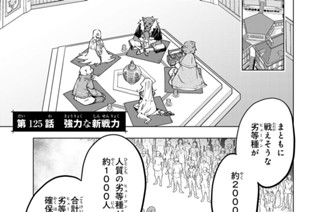 第１２５話 強力な新戦力 표지