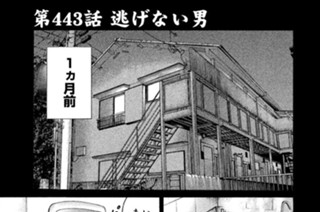 第４４３話 逃げない男 표지