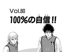 Ｖｏｌ．８０ １００％の自信！！ 표지