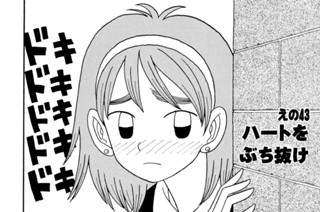 えの４３ ハートをぶち抜け 표지