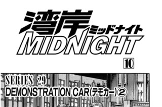 ＳＥＲＩＥＳ ２９ DEMONSTRATION CAR（デモカー）②〜④ 표지