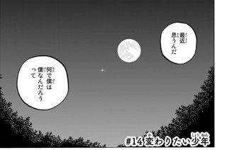 ＃１４ 変わりたい少年 표지