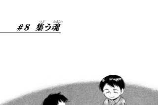 ＃８ 集う魂 표지