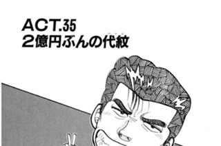 ＡＣＴ．３５ ２億円ぶんの代紋（バッジ） 표지