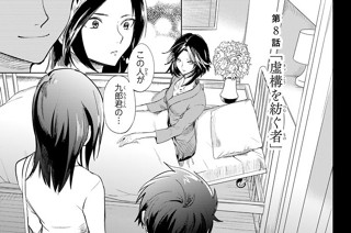 第８話 「虚構を紡ぐ者」 표지