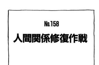 人間関係修復作戦 표지
