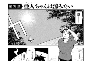 第３２話 亜人（デミ）ちゃんは涼みたい 표지