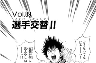 Ｖｏｌ．８９ 選手交替！！ 표지