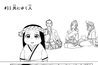 ＃１１ 共にゆく人 표지
