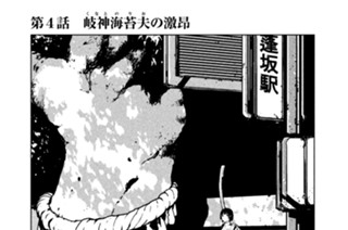 第４話 岐神（くなと）海苔夫（のりお）の激昂 표지