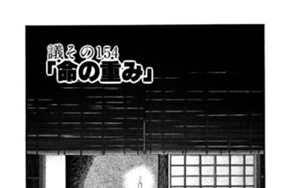 ●議その154 「命の重み」 표지
