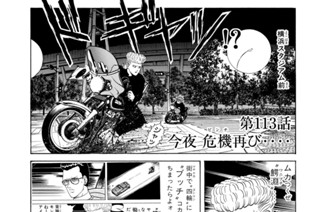 第１１３話 今夜 危機再び‥‥ 표지