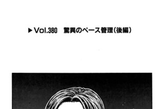 Vol.380 驚異のペース管理（後編） 표지